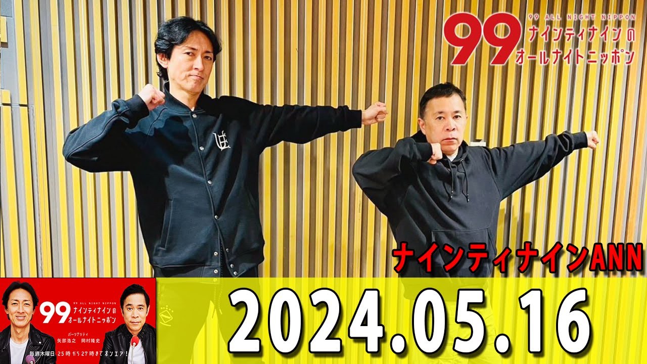 ナインティナインのオールナイトニッポン 2024年05月16日 ナインティナイン（岡村隆史・矢部浩之） 勝俣州和