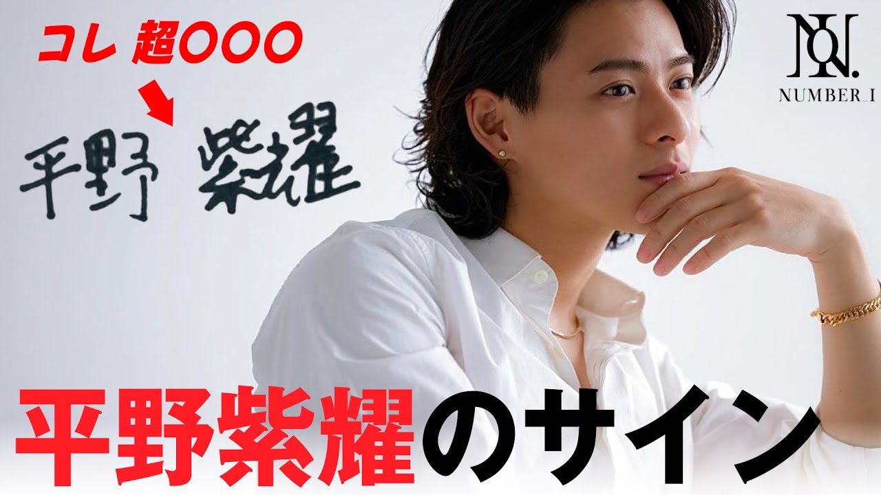 平野紫耀のサインは超〇〇〇です！！！その理由【三宅健】