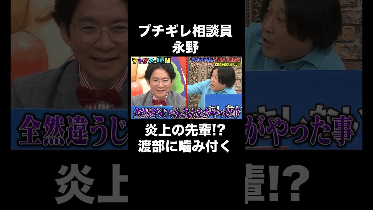 アンジャッシュ渡部は炎上の先輩？永野が物申す！ #行列のできるブチギレ相談所 『 #チャンスの時間 #263』#ABEMA で無料配信中 #千鳥 #ノブ #大悟