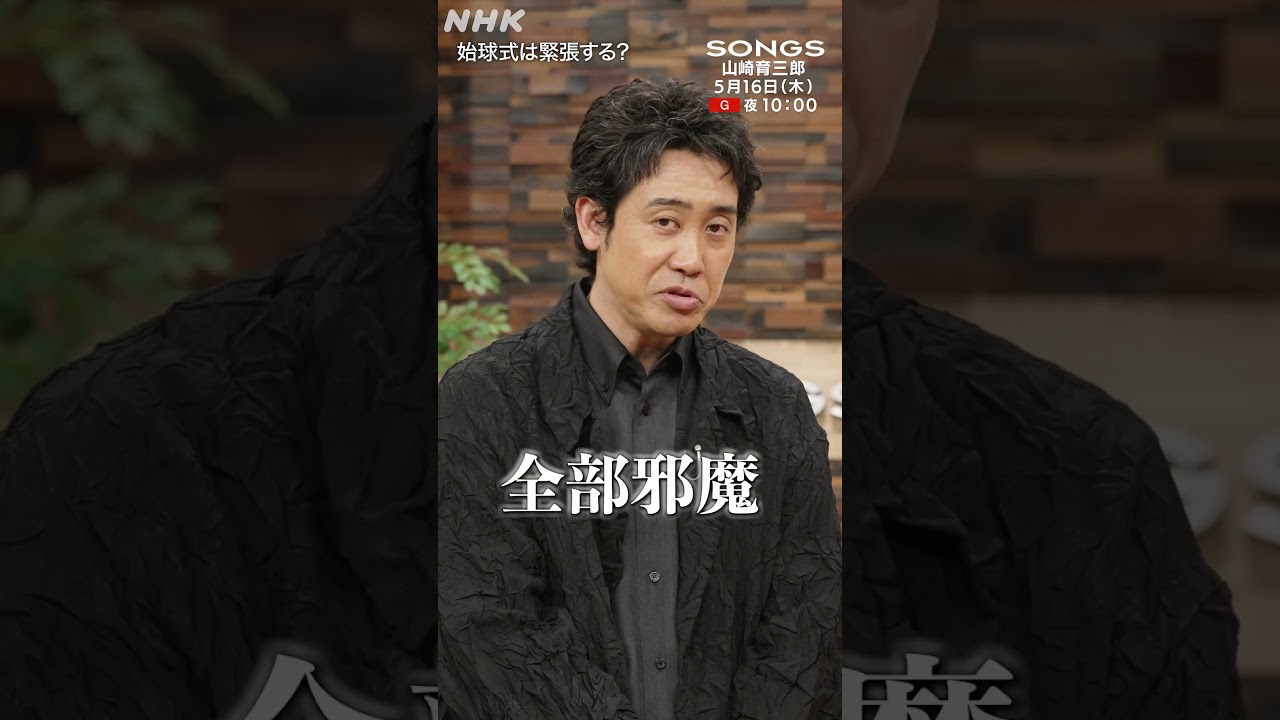 【始球式の裏側】ノーバン豪速球の山崎育三郎＆山なりスローボールの大泉洋｜SONGS｜NHK｜プロ野球｜#shorts