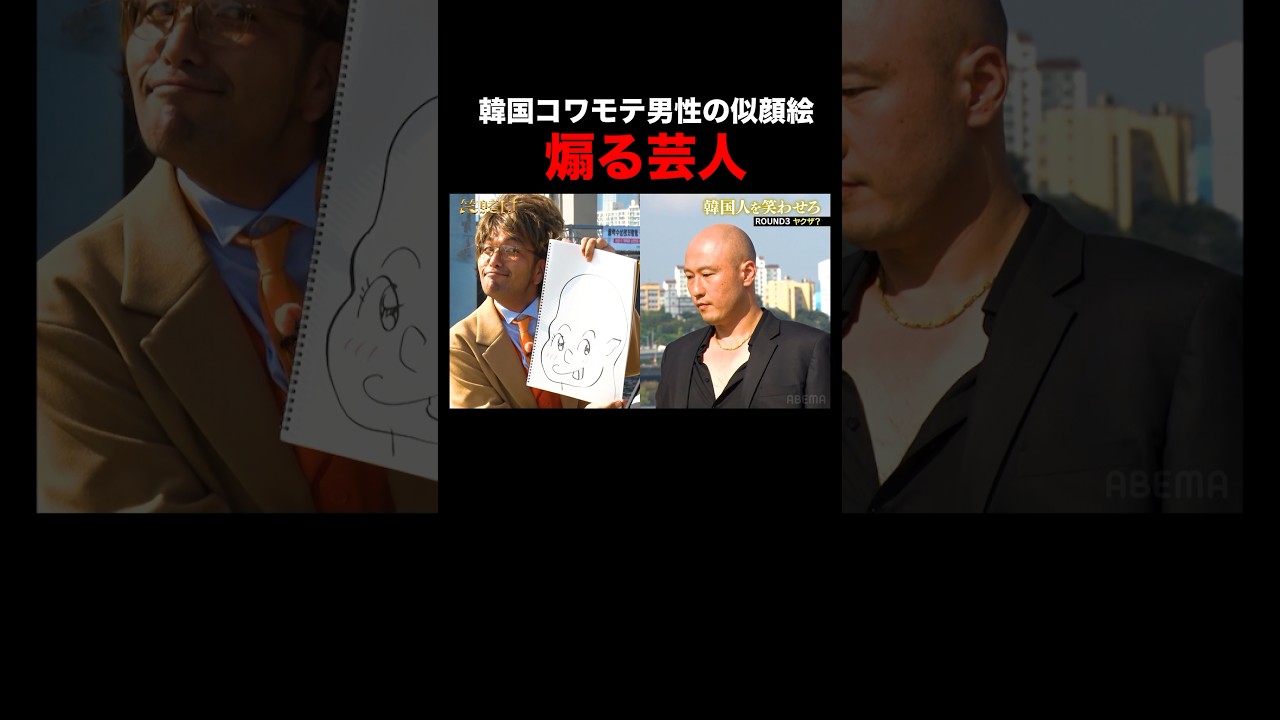 盛山、久保田がコワモテ兄さんを笑わせる！｜「#笑賭け 」ABEMAで毎週金曜よる10時~無料放送中 #shorts #ぜにいたち #かまいたち