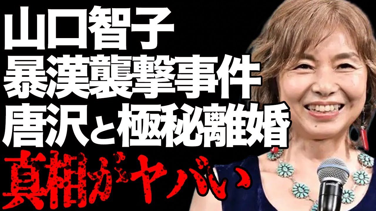 山口智子の“暴漢襲撃事件”の衝撃の真相…唐沢寿明と極秘離婚の実態に言葉を失う…「ロングバケーション」でも有名な女優が犯した“犯罪”に驚きを隠せない…