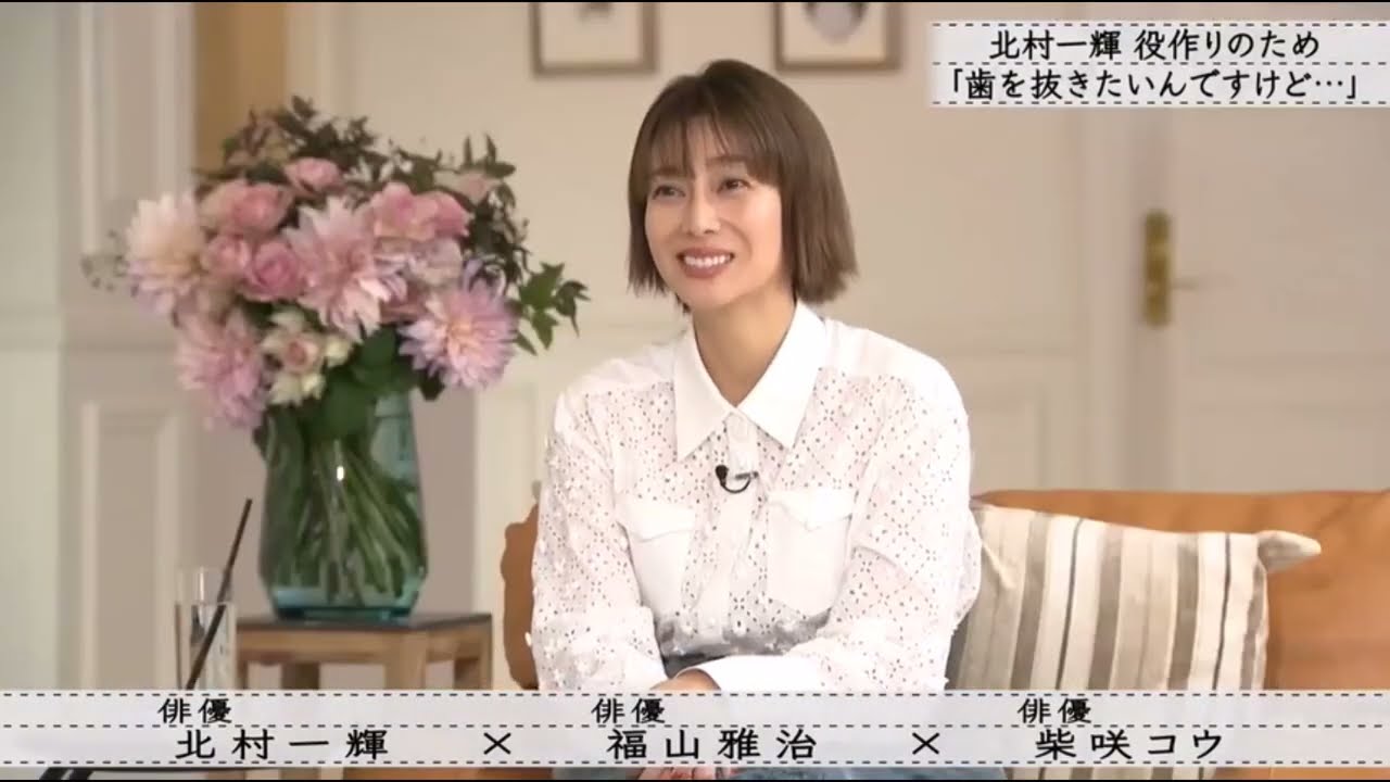 『ボクらの時代』北村一輝 役作りで歯を抜くに至った理由