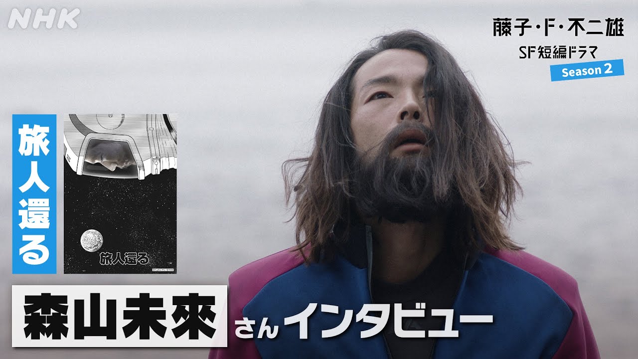 森山未來さんインタビュー [藤子・F・不二雄 SF短編ドラマ2]「旅人還る」5/19(日)放送！| NHK