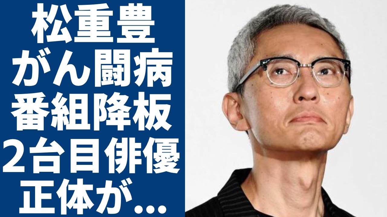 松重豊のがん闘病生活の現在…孤独のグルメ降板でついに決定した後任の正体に一同驚愕...！激変した現在の姿や孫に会うことができない原因に驚きを隠さない...