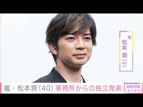 【速報】嵐・松本潤さん（40）が事務所独立を発表(2024年5月16日)