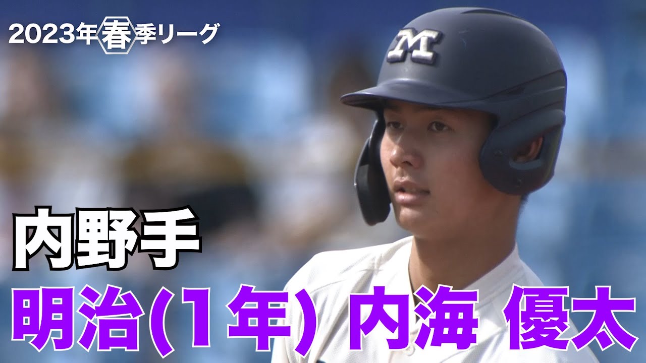 【注目選手／2023秋季リーグ戦】明治／内野手 内海優太（１年）