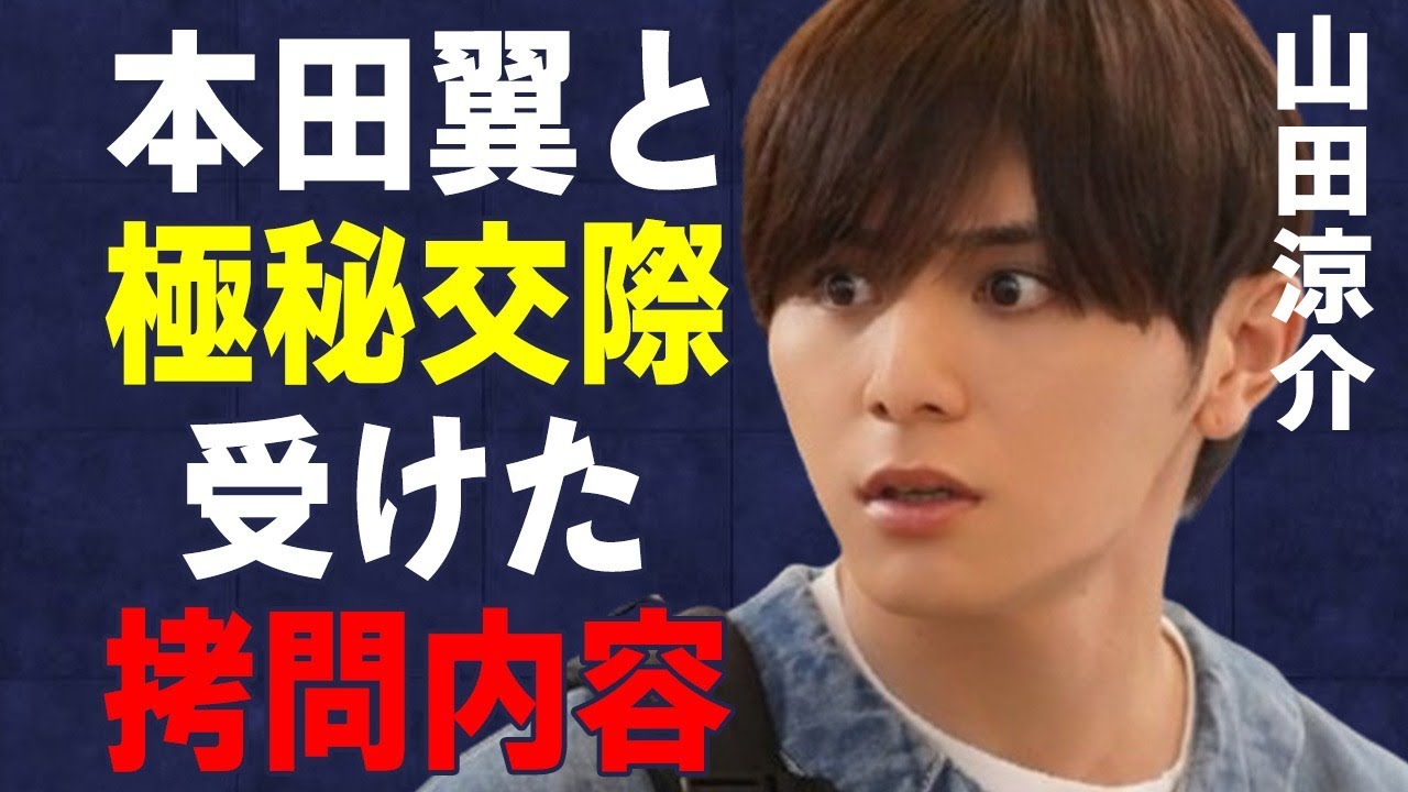 山田涼介が“暴言”を吐き捨てた原因…本田翼との“極秘交際”の真相に言葉を失う…「Hey!Say!JUMP」として活躍するアイドルが受けた“拷問”内容に驚きを隠せない…
