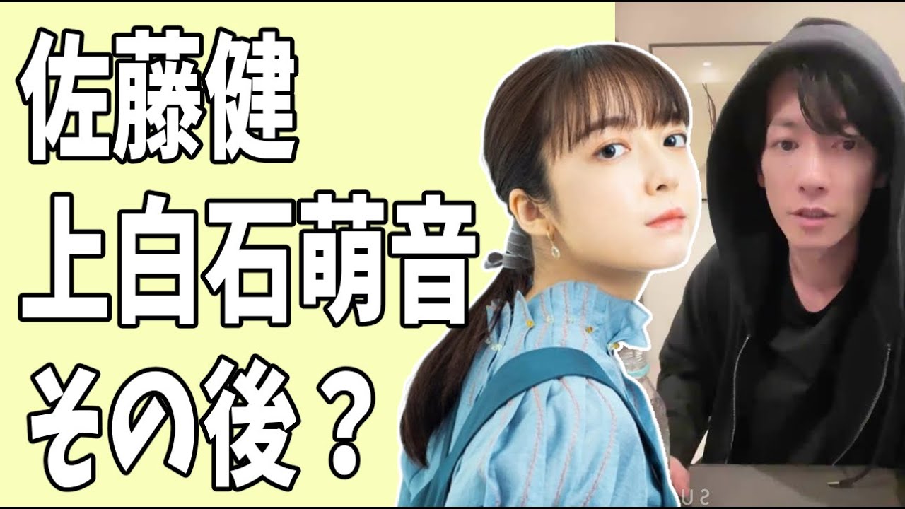 佐藤健　上白石萌音　「たけもね」のその後とは？