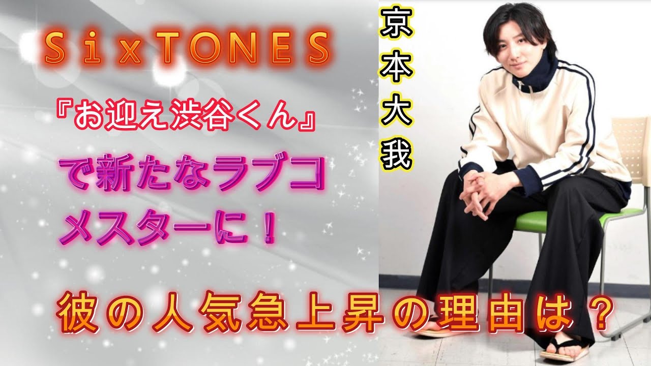 京本大我、『お迎え渋谷くん』で新たなラブコメスターに！彼の人気急上昇の理由は？