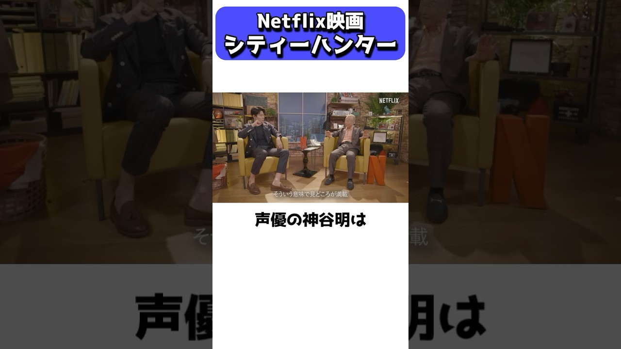 鈴木亮平の新たな代表作シティーハンター #shorts