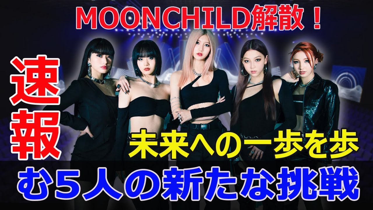 OMIプロデュース、MOONCHILD活動終了の裏に隠された真相とは？  #MOONCHILD解散, #OMIプロデュース, #LDH×HYBE共同プロデュース, #登坂広臣