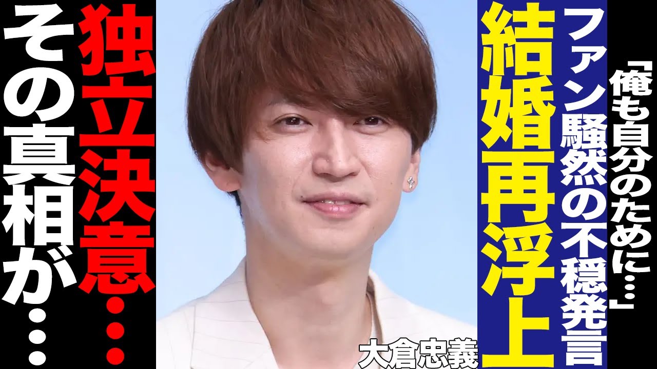 SUPER EIGHT・大倉忠義がSTARTO社から独立か…”自分のため”発言、結婚フラグ再燃にファン騒然！松本潤の独立発表、演出家としての本音に驚きを隠せない！【芸能】