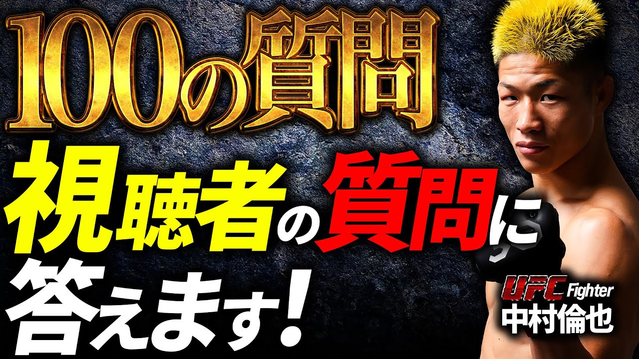 【 重大告知あり!! 】UFC 中村倫也 視聴者からの質問に答えます！④ 100の質問完結編