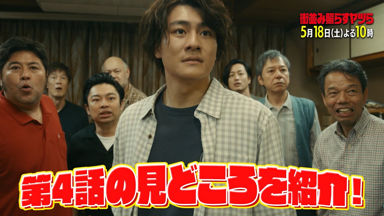 【最新情報】土ドラ10「街並み照らすヤツら」特別PR 5月18日土曜よる10時放送第4話見どころまとめ！