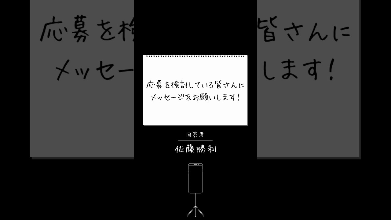 [timelesz project] #佐藤勝利 から応募を検討している皆さんへ💬  6/2(日)まで応募受付中！詳細・応募は公式HPをご確認ください🎈 #タイプロ #timelesz