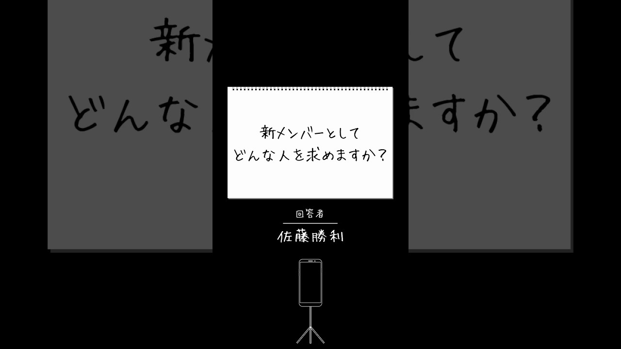 [timelesz project] こんな人を求めています！#佐藤勝利 💬 6/2(日)まで応募受付中！詳細・応募は公式HPをご確認ください🍓 #タイプロ #timelesz