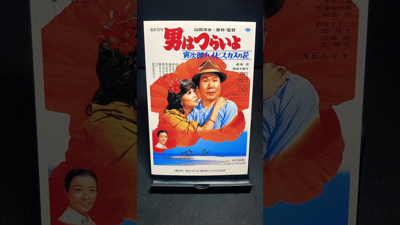 【男はつらいよ】第25作『男はつらいよ 寅次郎ハイビスカスの花』（1980年） 映画 山田洋次 渥美清 浅丘ルリ子 倍賞千恵子 笠智衆 佐藤蛾次郎 【映画ポスターアート】【ショート：1907本目】