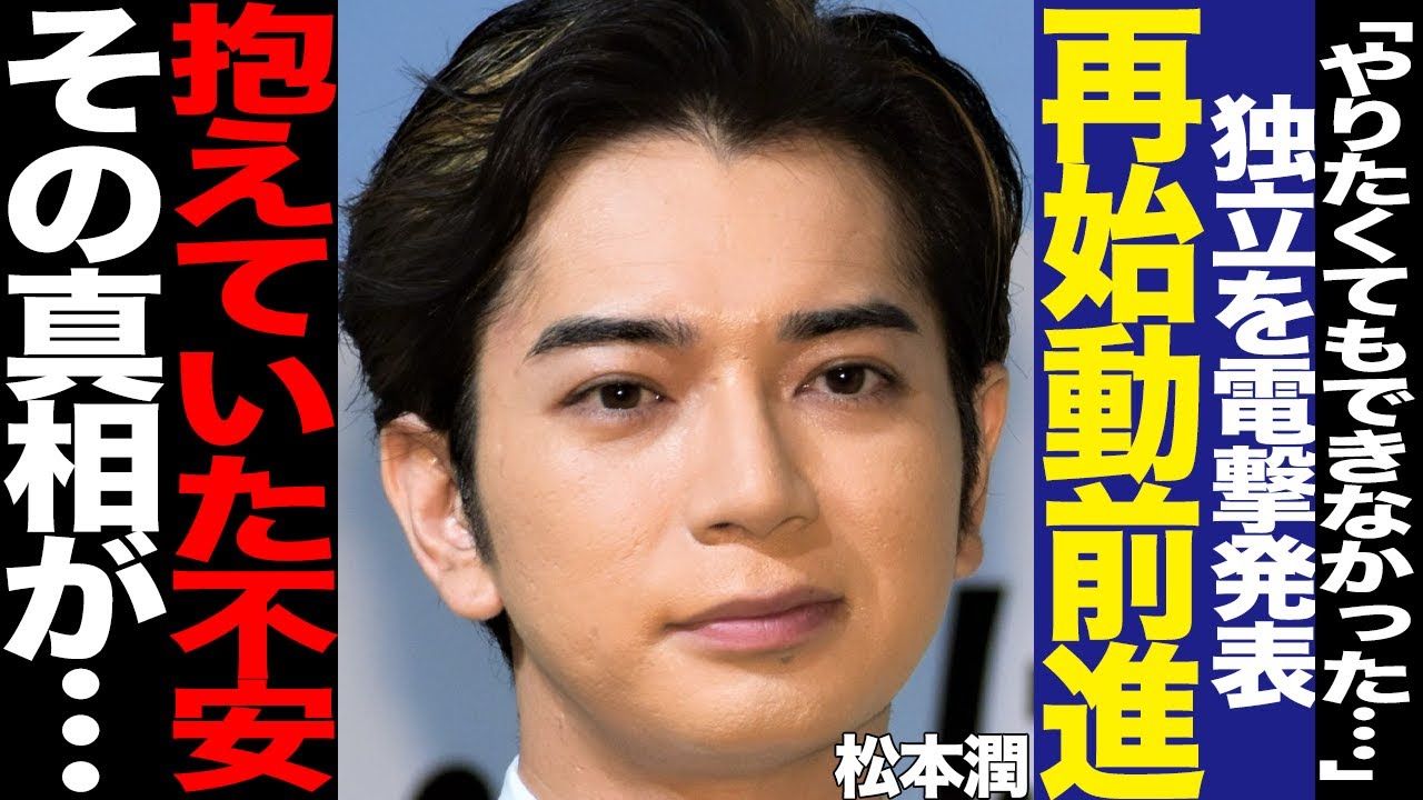 松本潤がSTARTO社から独立する理由に騒然！独立後の活動方針、嵐再始動への思いに驚愕！福田淳が松潤独立に言及した理由、抱えていた大きな不安に言葉を失う…【芸能】