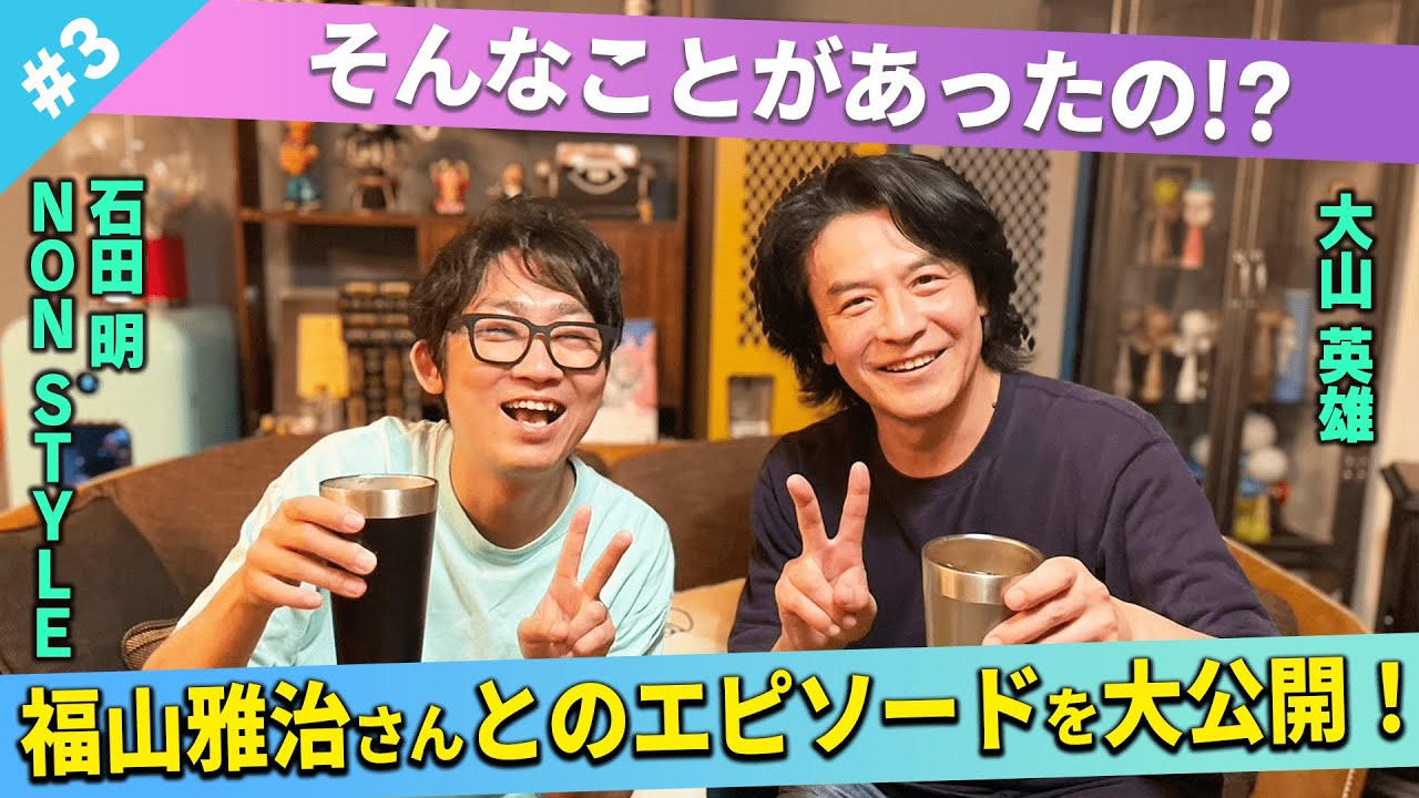 【超貴重】福山雅治さんとのエピソードを語る！/大山英雄、石田明(NON STYLE)【大山英雄#3】