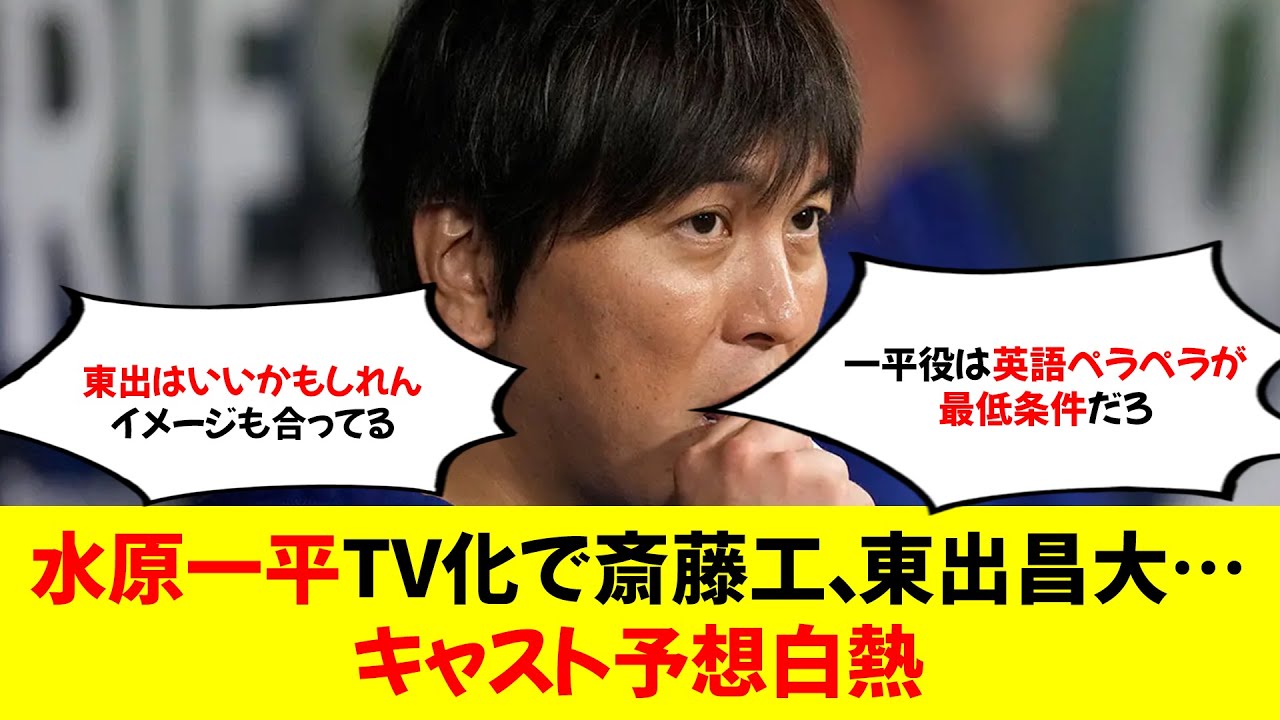 水原一平TV化で斎藤工、東出昌大…キャスト予想白熱　破格ギャラでも「断るしかない」ワケ
