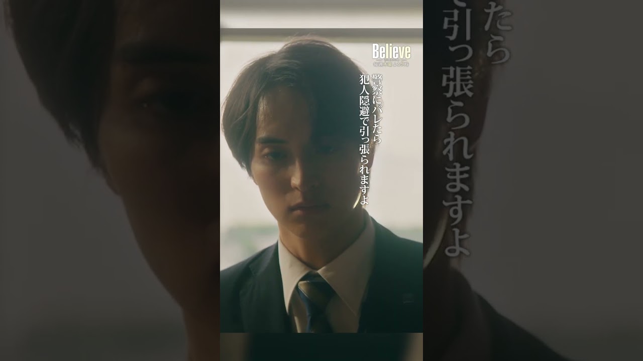正義っぽい行動をして自分を許したいだけでしょう？ #Believe－君にかける橋－ #びりーぶ #木村拓哉 #一ノ瀬颯 #斎藤工 #shorts