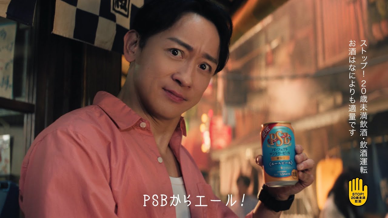 パーフェクトサントリービール『PSBからエール』篇 6秒 山本耕史 サントリー