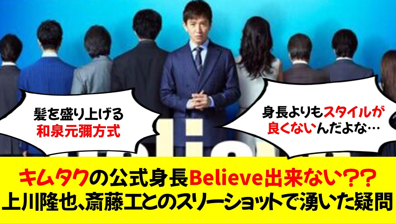 キムタクの公式身長Believe出来ない？？上川隆也、斎藤工とのスリーショットで湧いた疑問