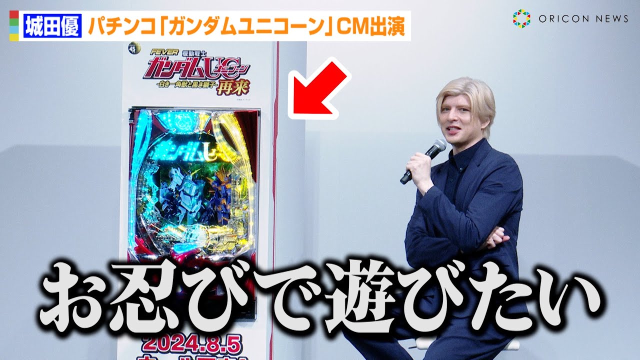 城田優、パチンコ『ガンダムユニコーン』新機種に大興奮！？「お忍びで遊びたい」　CM出演エピソード披露　SANKYO新機種発表会