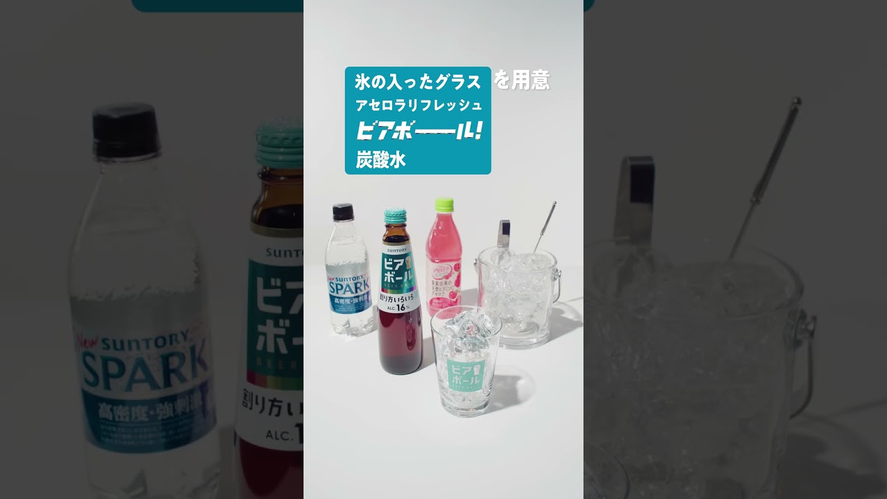 ビアボール『アセロラビアボールのつくり方』篇 24秒 Number_i（平野紫耀、神宮寺勇太、岸優太） サントリー