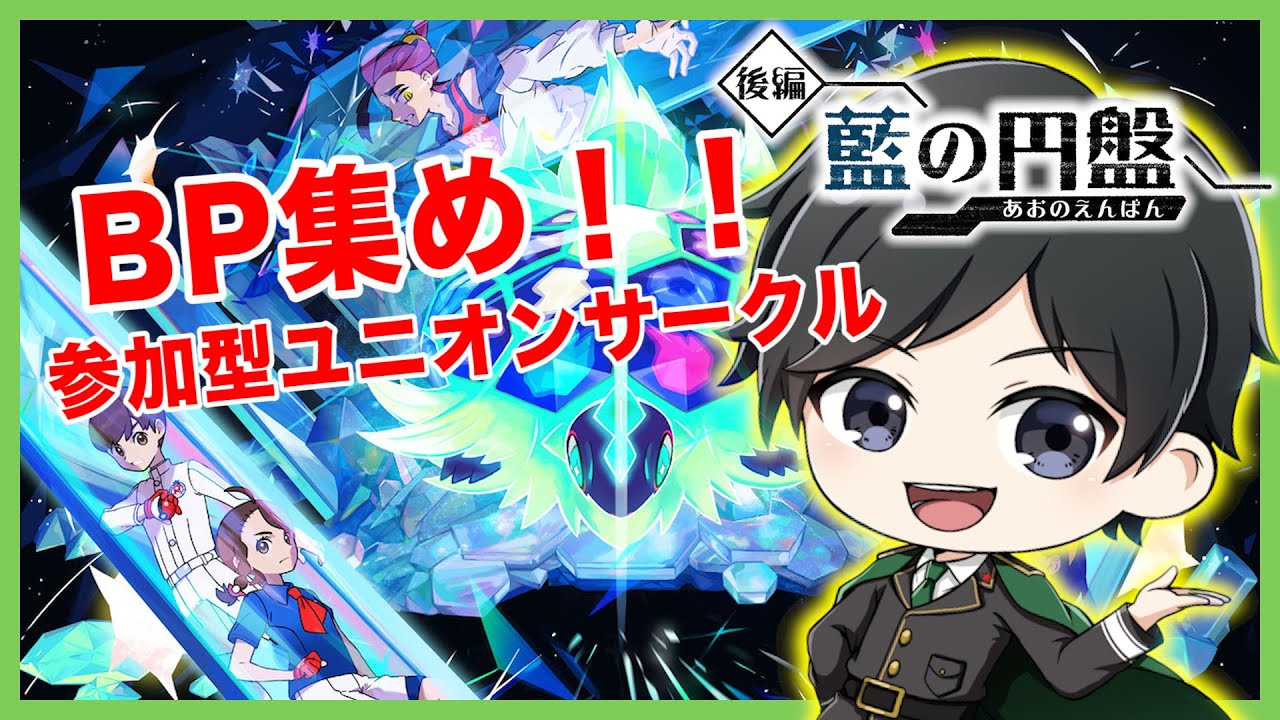 【ポケモンSV】BP集めユニオンサークル参加型！手伝ってくださいいい！【藍の円盤】※26時終了予定