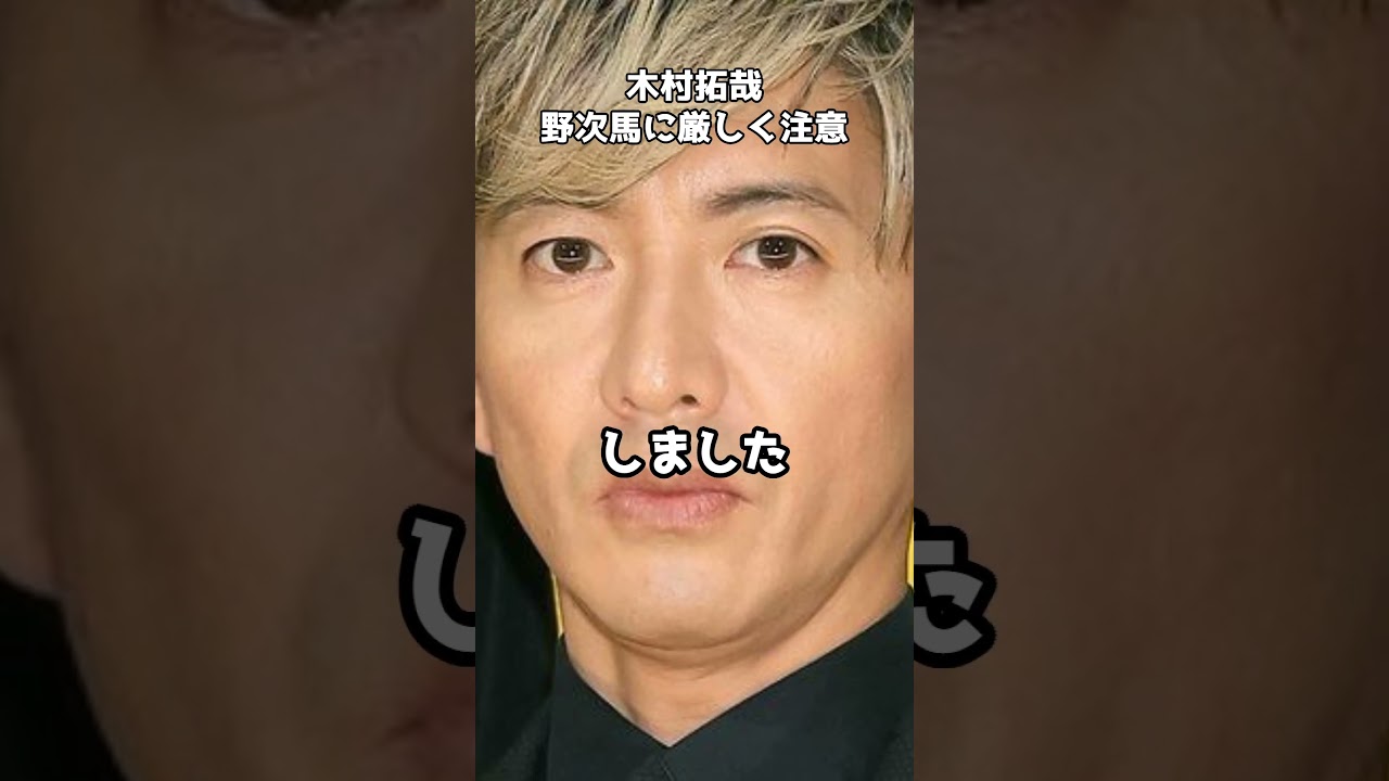 木村拓哉、撮影する野次馬に注意  #shorts #木村拓哉 #撮影現場 #プロフェッショナル #静寂