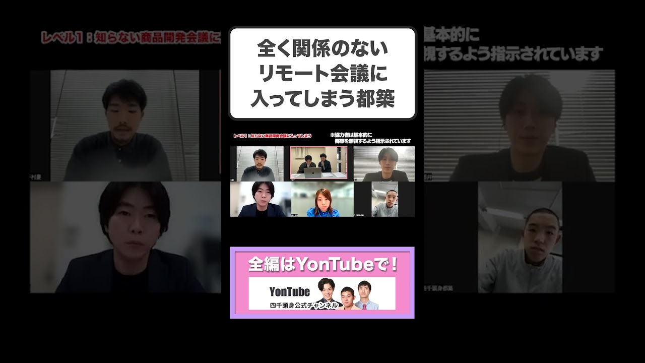 全く関係のないリモート会議に入ってしまう都築【四千頭身切り抜き】#shorts