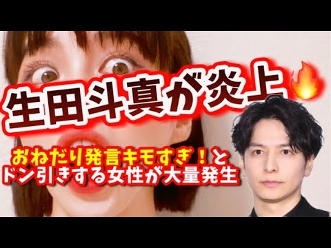 【生田斗真🔥炎上】無痛分娩をおねだり発言で大ブーイング🔥【婚活・恋愛相談・独身・マッチングアプリ】
