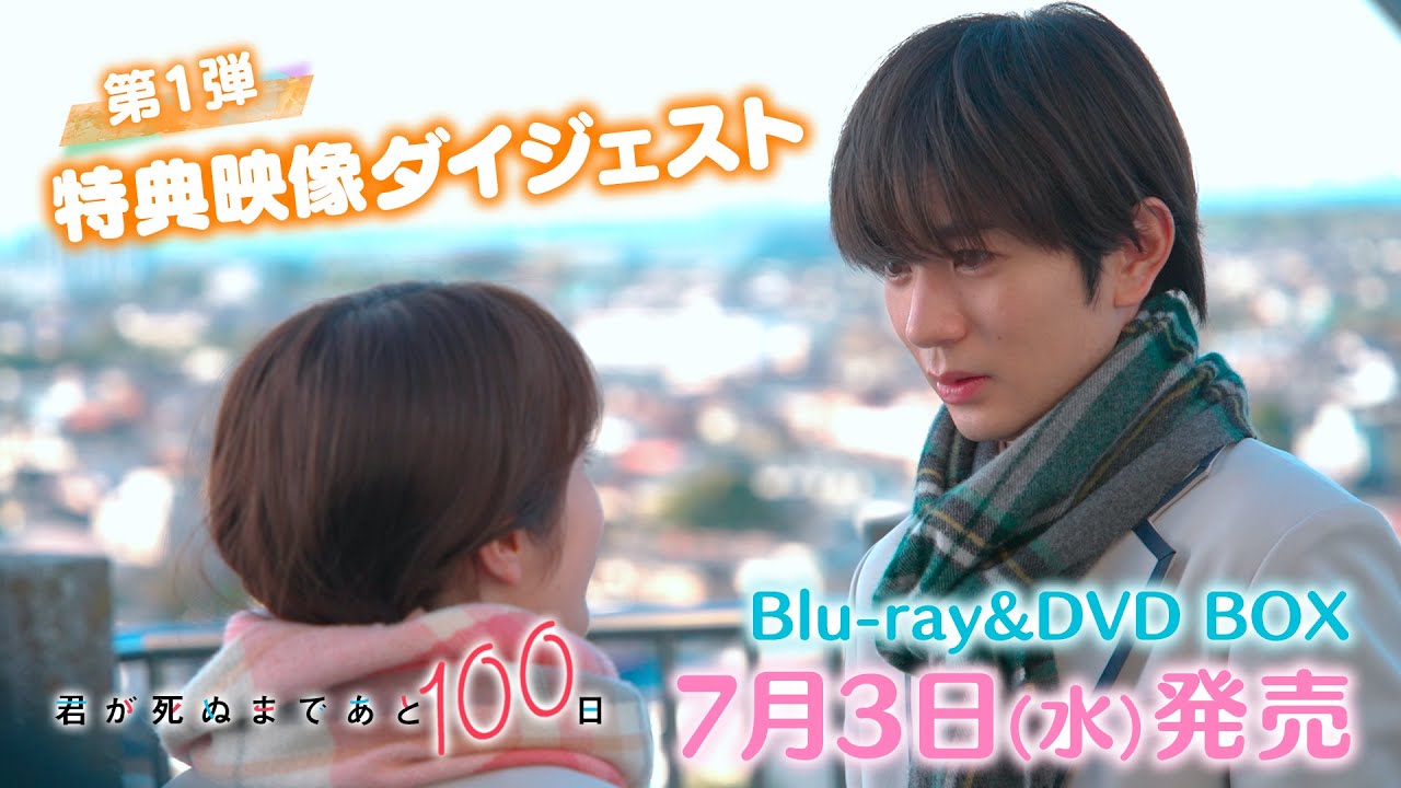 【特典映像ダイジェスト第1弾！】髙橋優斗 主演！井上瑞稀 出演！『君が死ぬまであと100日』Blu-ray & DVD BOX 7月3日(水)発売！