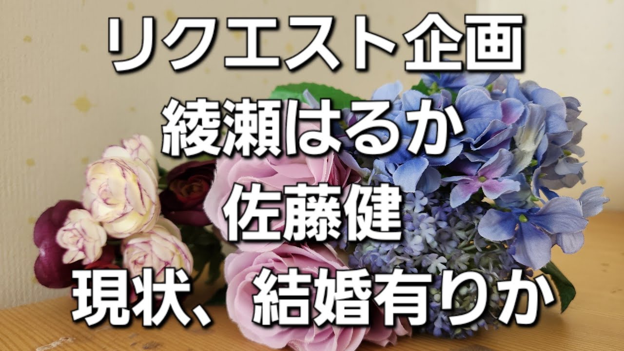 リクエスト企画　綾瀬はるか佐藤健現状、結婚有りかをタロットでみた