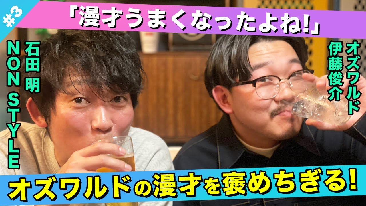 【賞賛】オズワルドの漫才がうまくなったワケとは！？/伊藤俊介(オズワルド)、石田明(NON STYLE)【オズワルド伊藤#3】