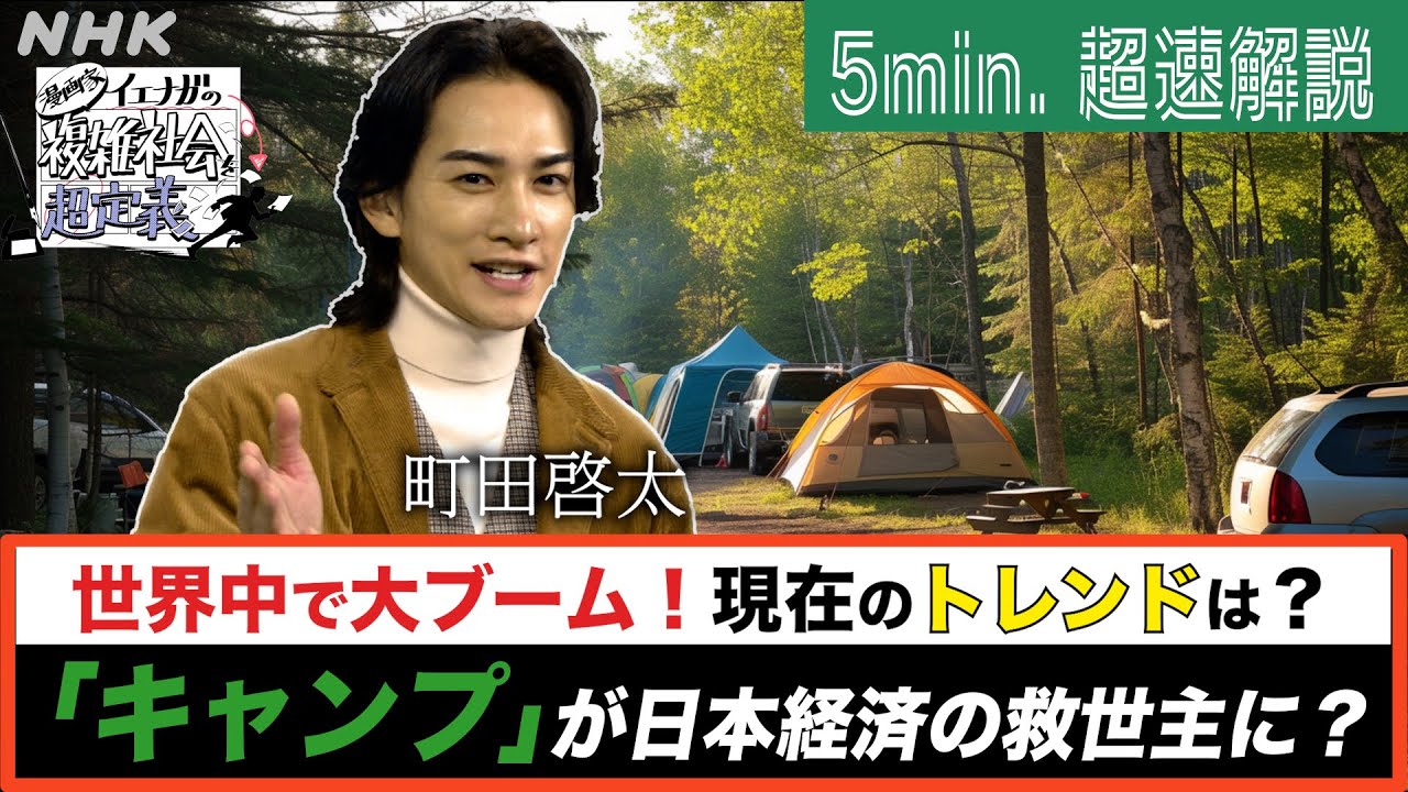 [超定義] 町田啓太が5分神解説！世界中で大ブーム！キャンプが日本の救世主に！？| NHK