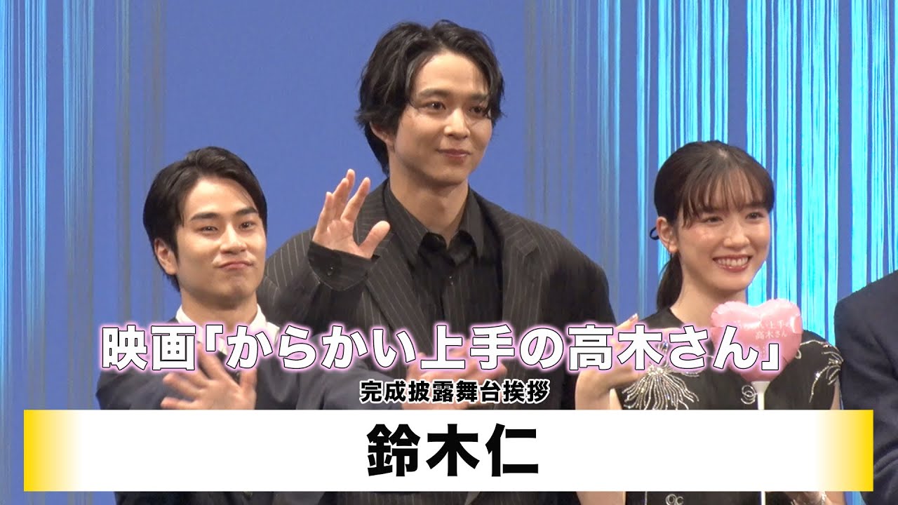 【鈴木仁】映画「からかい上手の高木さん」完成披露舞台挨拶