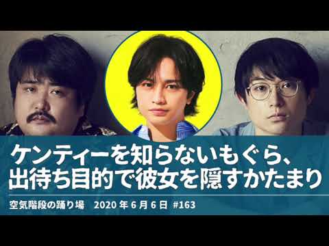 中島健人を知らないもぐら、 出待ち目的で彼女を隠すかたまり【空気階段の踊り場】2020年6月6日#163