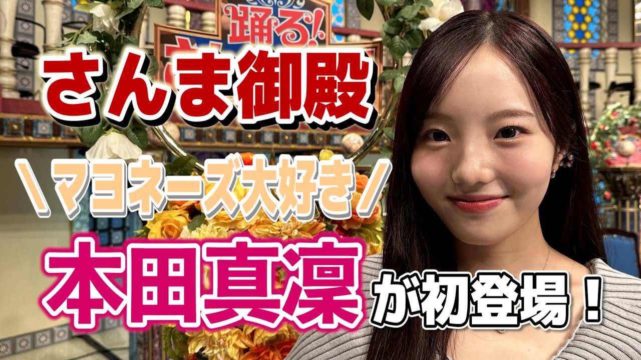 【本田真凜】調味料好きのやってみたい食べ方は？【踊る!さんま御殿!!公式】