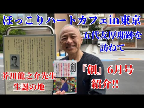 【ほっこりハートカフェ】築地本願寺参拝から五代友厚邸跡へ&『創』6月号紹介‼︎