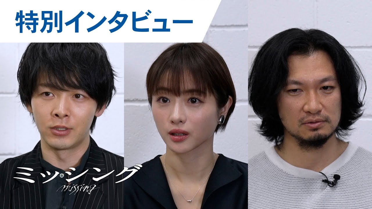 【特別インタビュー】映画『ミッシング』石原さとみ×中村倫也×青木崇高 2024年5月17日（金）公開