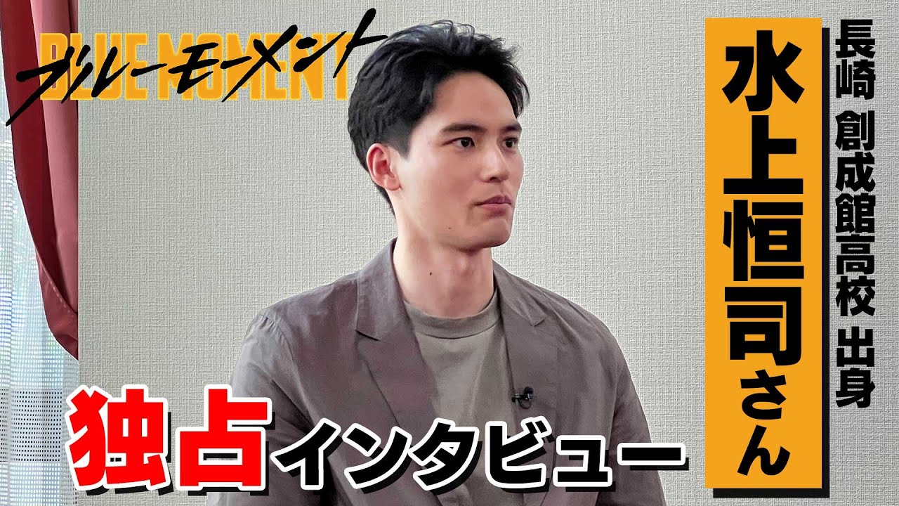 【KTN】『ブルーモーメント』水上恒司さん独占インタビュー