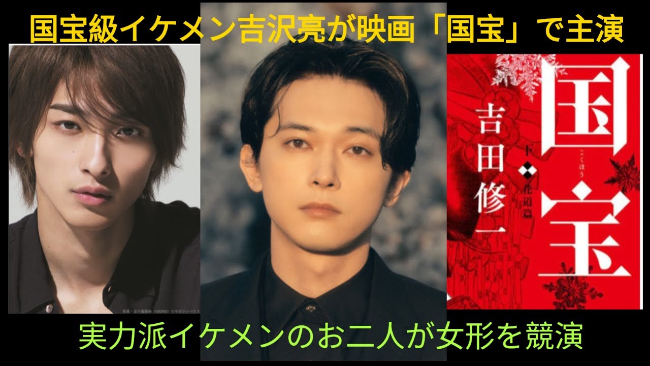 まさに、国宝級イケメン、たぐいまれなる美貌の吉沢亮さんの主演、吉田修一さん「国宝」映画化、来年公開。