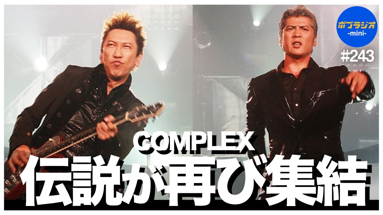 【COMPLEX】吉川晃司と布袋寅泰による伝説のユニット、COMPLEXが東京ドームに降臨記念！結成と解散の歴史をおさらい！｜チャリティーライブ「日本一心」東京ドーム2DAYS