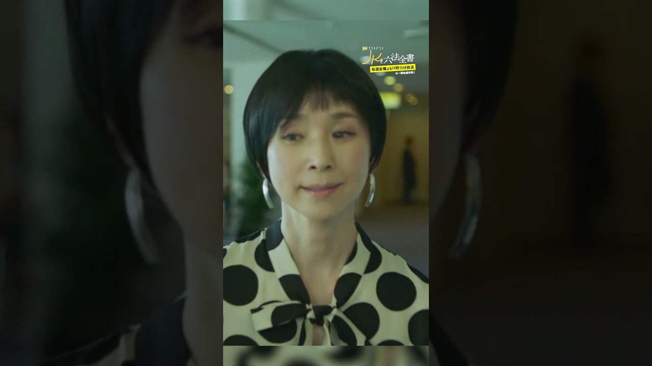 #JKと六法全書「『結婚』と『恋愛』の違いとは？」 #幸澤沙良 #大東駿介 #黒木瞳  #shorts