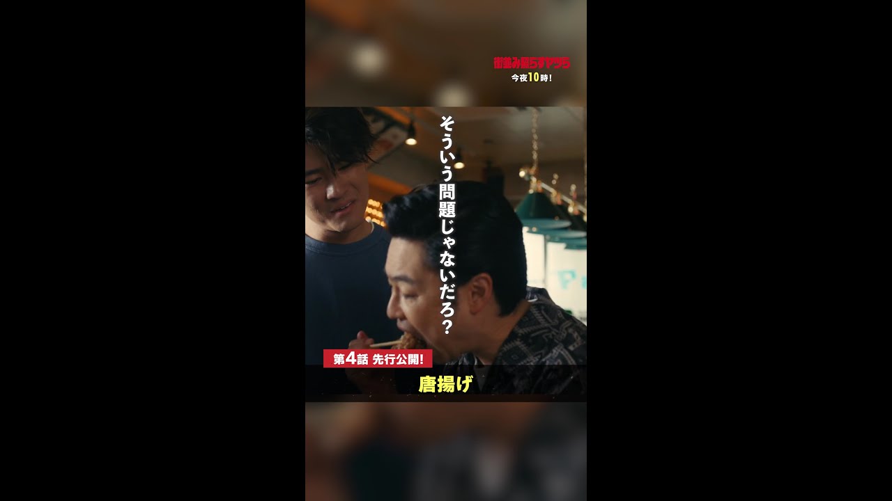 【先行公開】正義(#森本慎太郎)と向井(#竹財輝之助)は、腕時計を盗んだ疑惑があるシュン(#曽田陵介)を問い詰めるが、荒木(#浜野謙太)は…💥 #街並み照らすヤツら #第4話 #shorts