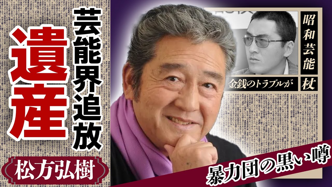 松方弘樹が残した”巨額の遺産額”に驚愕！『仁義なき戦い』で有名な俳優が抱えた多額の借金や暴力団との黒い噂に驚きが隠せない！芸能界追放された理由に涙が零れ落ちた...