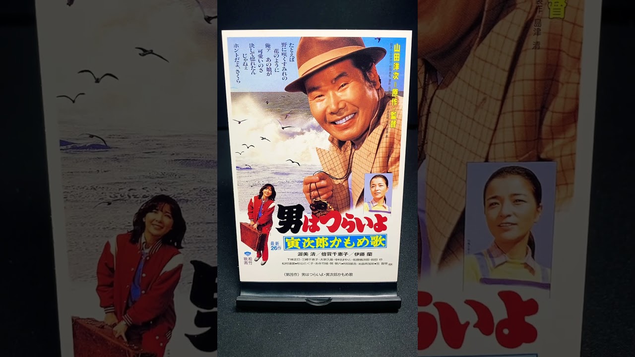 【男はつらいよ】第26作『男はつらいよ 寅次郎かもめ歌』（1980年） 映画 山田洋次 渥美清 伊藤蘭 村田雄浩 倍賞千恵子 笠智衆 佐藤蛾次郎 【映画ポスターアート】【ショート：1908本目】